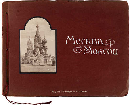 Москва [Альбом]. Стокгольм: Акц. о-во Гранберг, [1900-е].